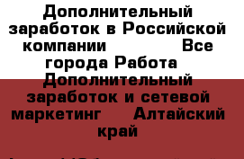 Дополнительный заработок в Российской компании Faberlic - Все города Работа » Дополнительный заработок и сетевой маркетинг   . Алтайский край